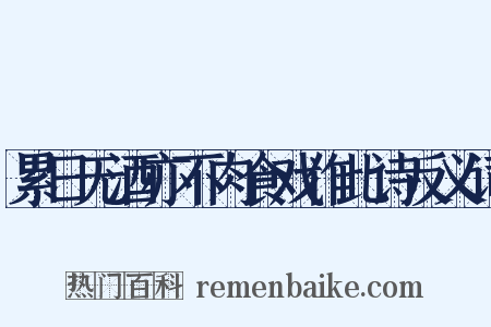 累日无酒亦不肉食戏作此诗反义词是什么意思的图片